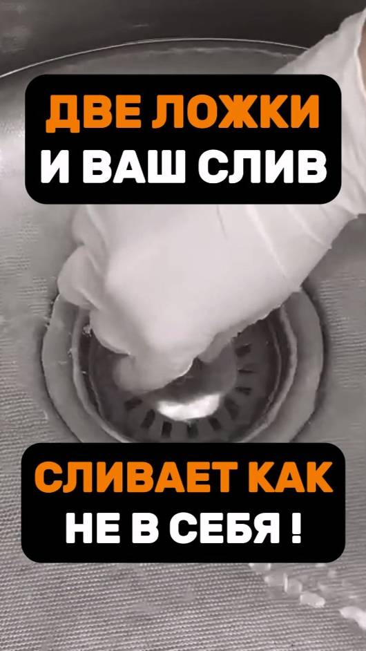 Две ложки и ваш слив сливает как не в себя.