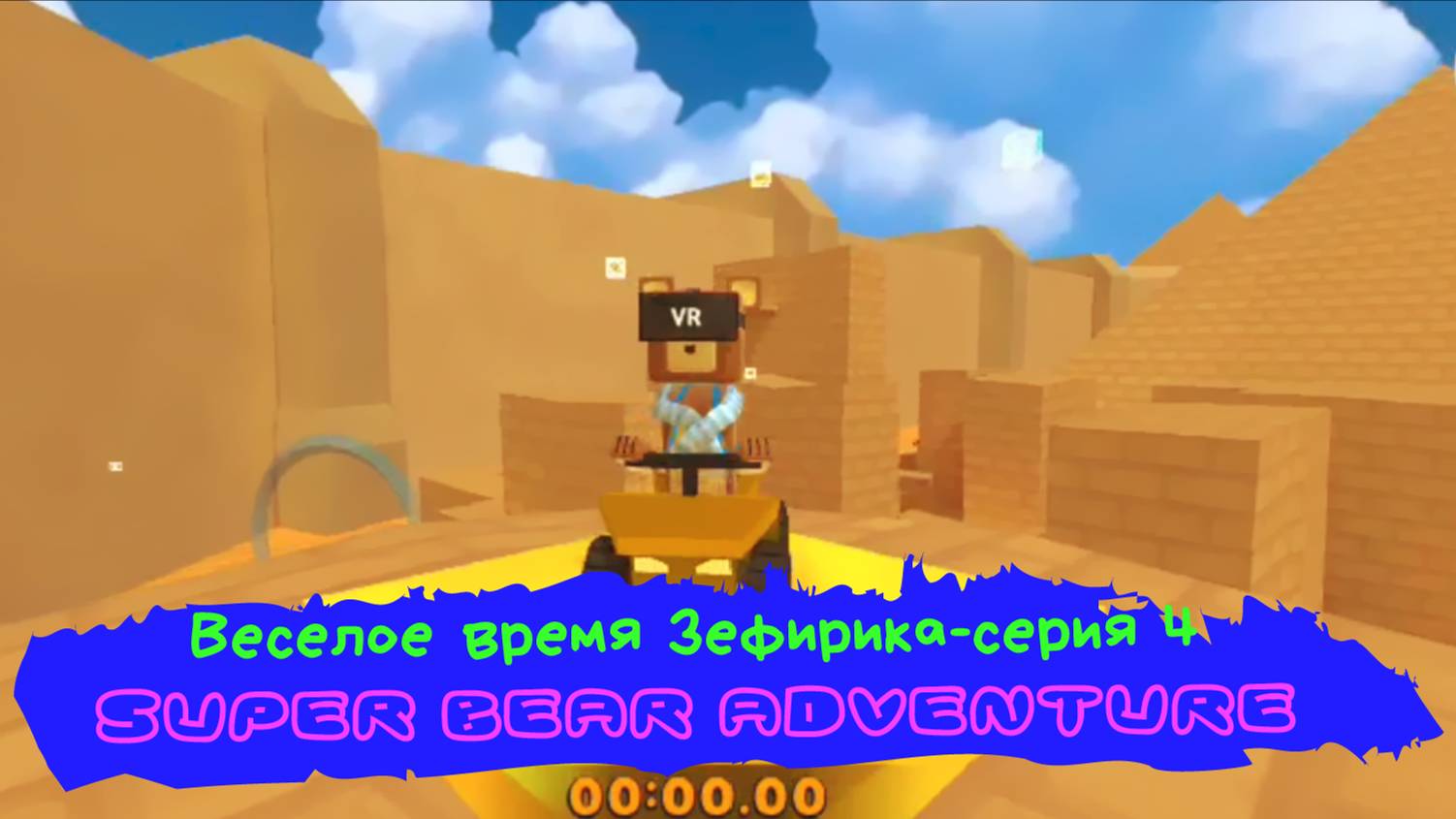 Веселое время Зефирика ⍝ʕ´•ᴥ•`ʔ⍝ серия 4 - super bear adventure 🐫