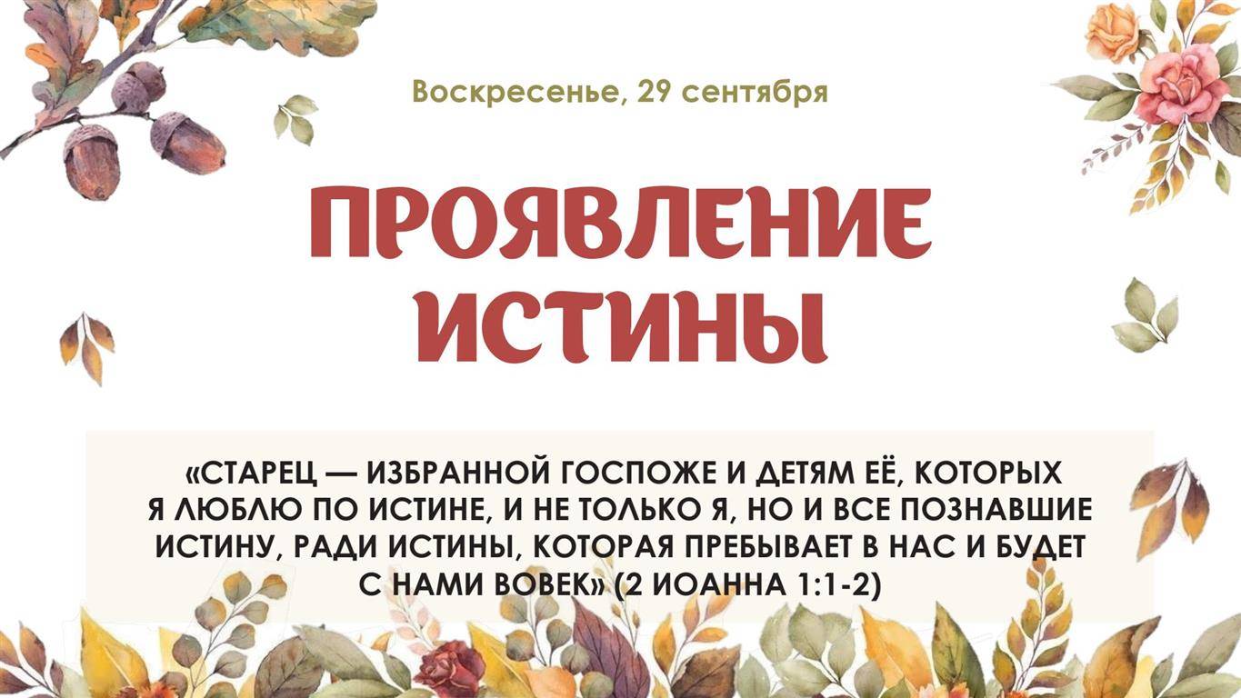 Проявление истины