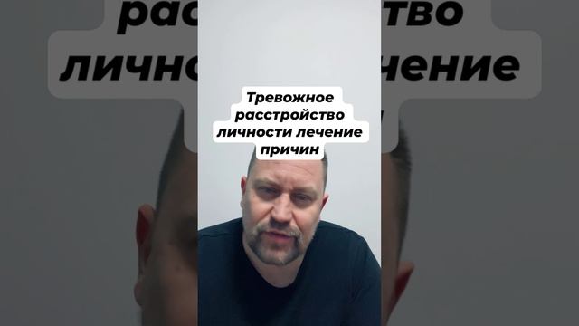 Тревожное расстройство личности лечение причин #тревожноерасстройство #окр #гтр #ипохондрия