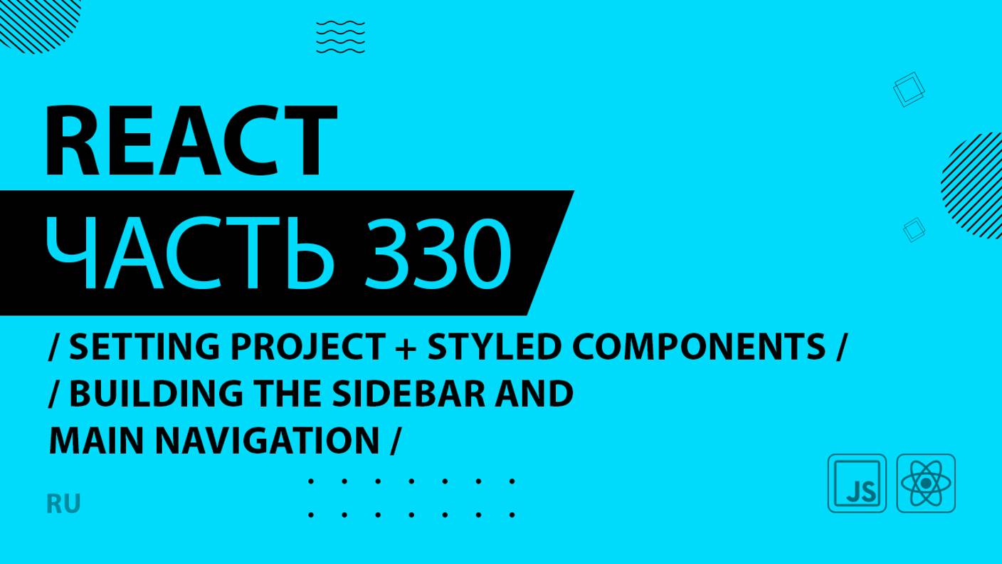 React - 330 - Setting Project + Styled Components - Building the Sidebar and Main Navigation