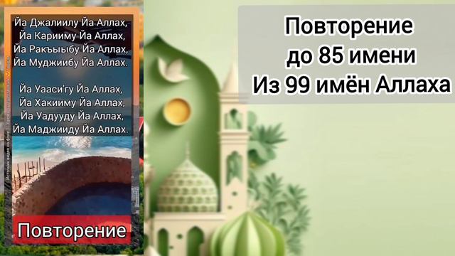 повторение до 85 имени из 99 имён Аллаха