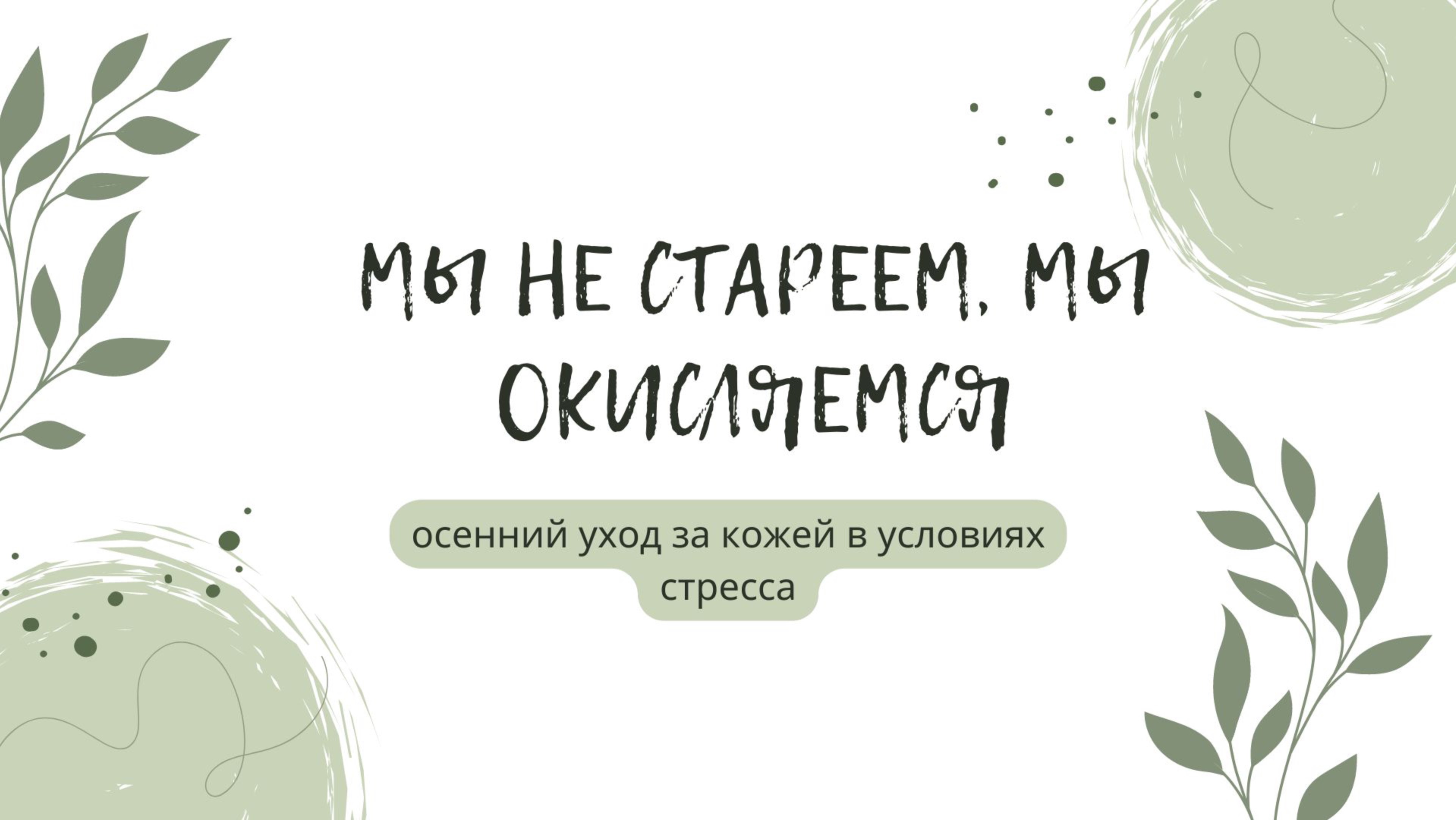 Осенний антистресс: секреты ухода за кожей для борьбы с окислительным стрессом. О  Wellosophy