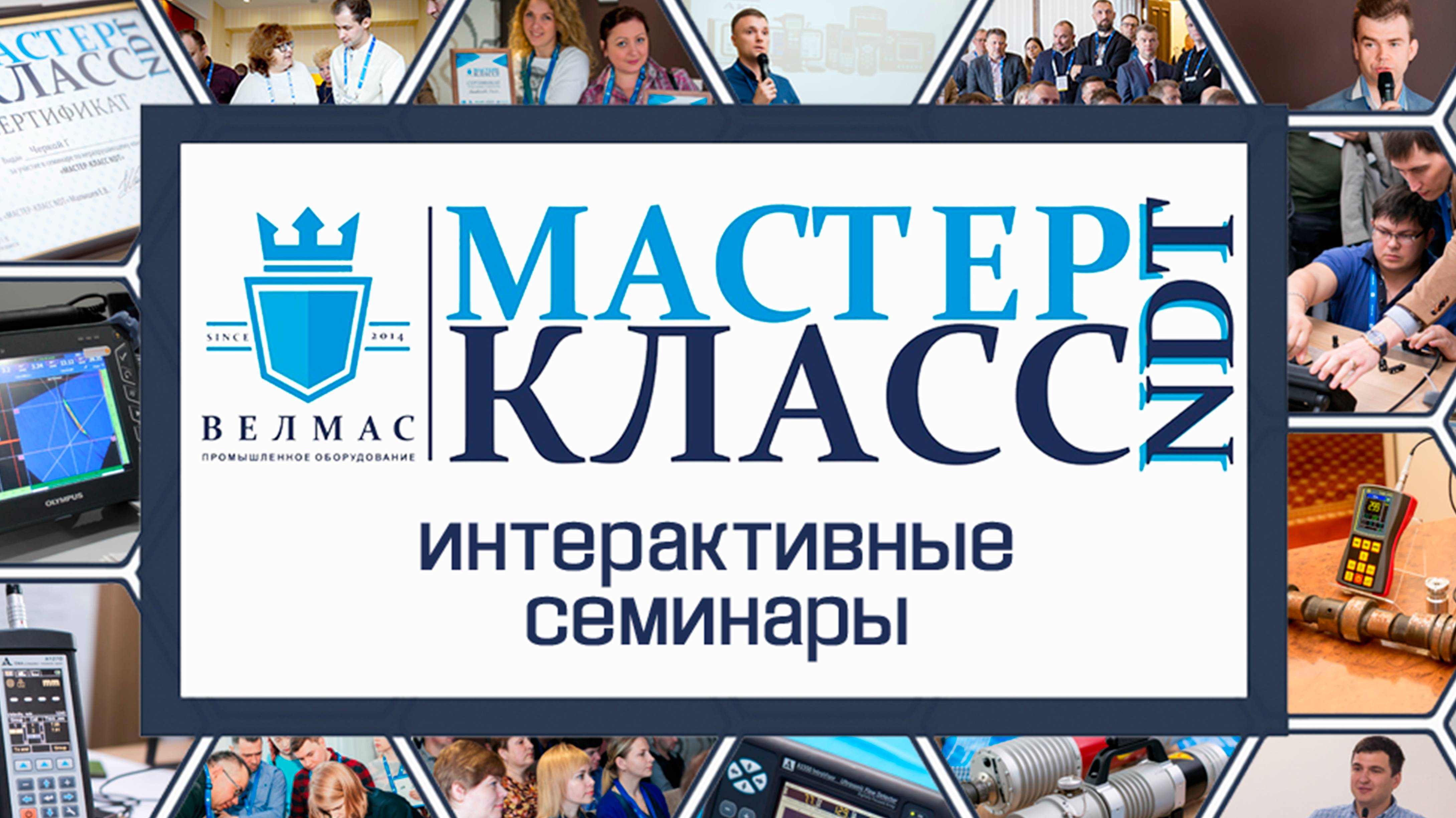 Обзор интерактивного семинара «МАСТЕР-КЛАСС NDT» (Нижний Новгород).