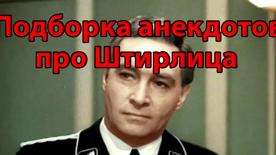 Подборка анекдотов про Штирлица