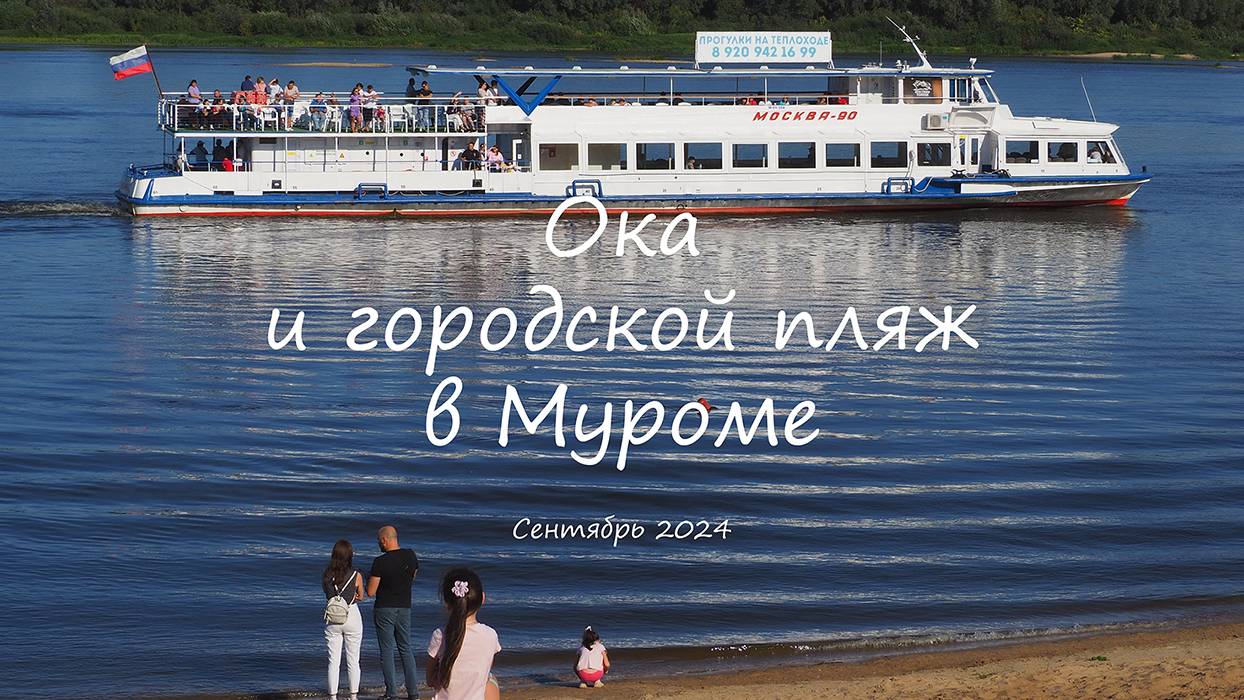 Ока и городской пляж в Муроме, Сентябрь 2024, Oka and city beach in Murom, September 2024