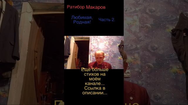 Ратибор Макаров - Любимая, Родная! Часть 2.