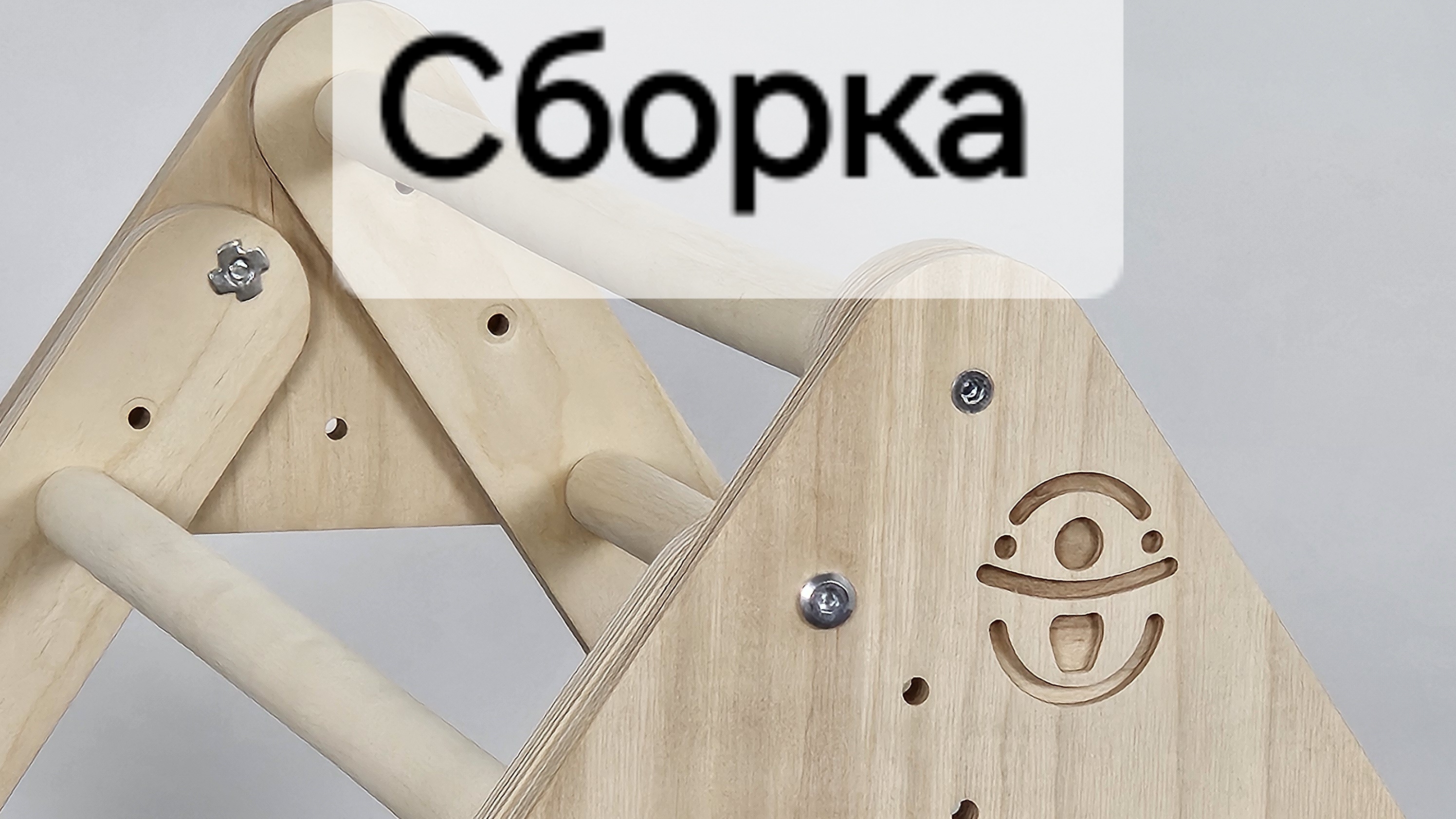 Сборка Треугольник, Шведская стенка, Горка, Арка, Качель, Куб