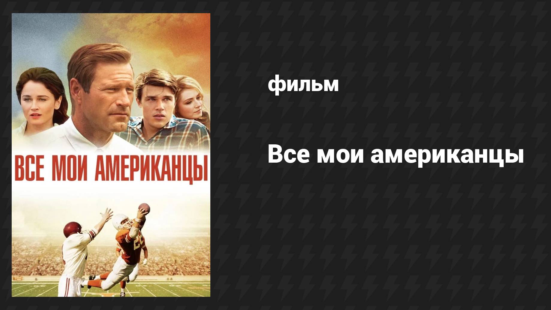 Все мои американцы (2015) UltraHD