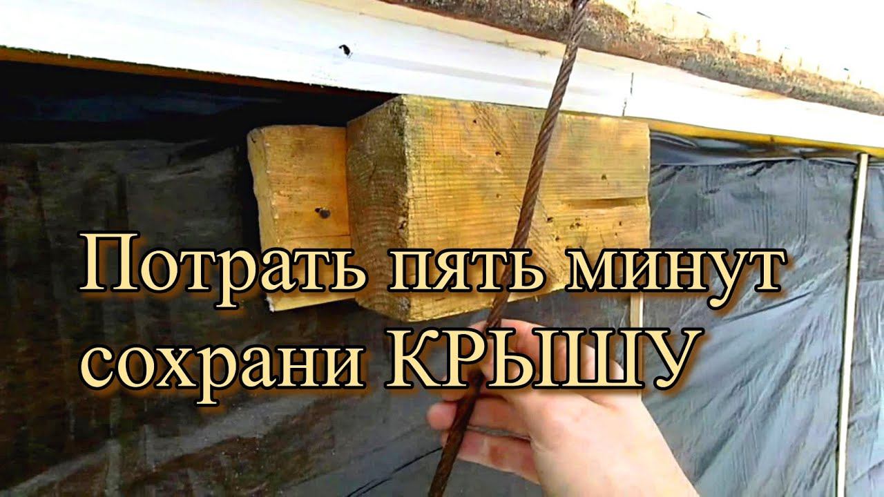 Прибей четыре деревяшки, чтобы не сжать КРЫШУ