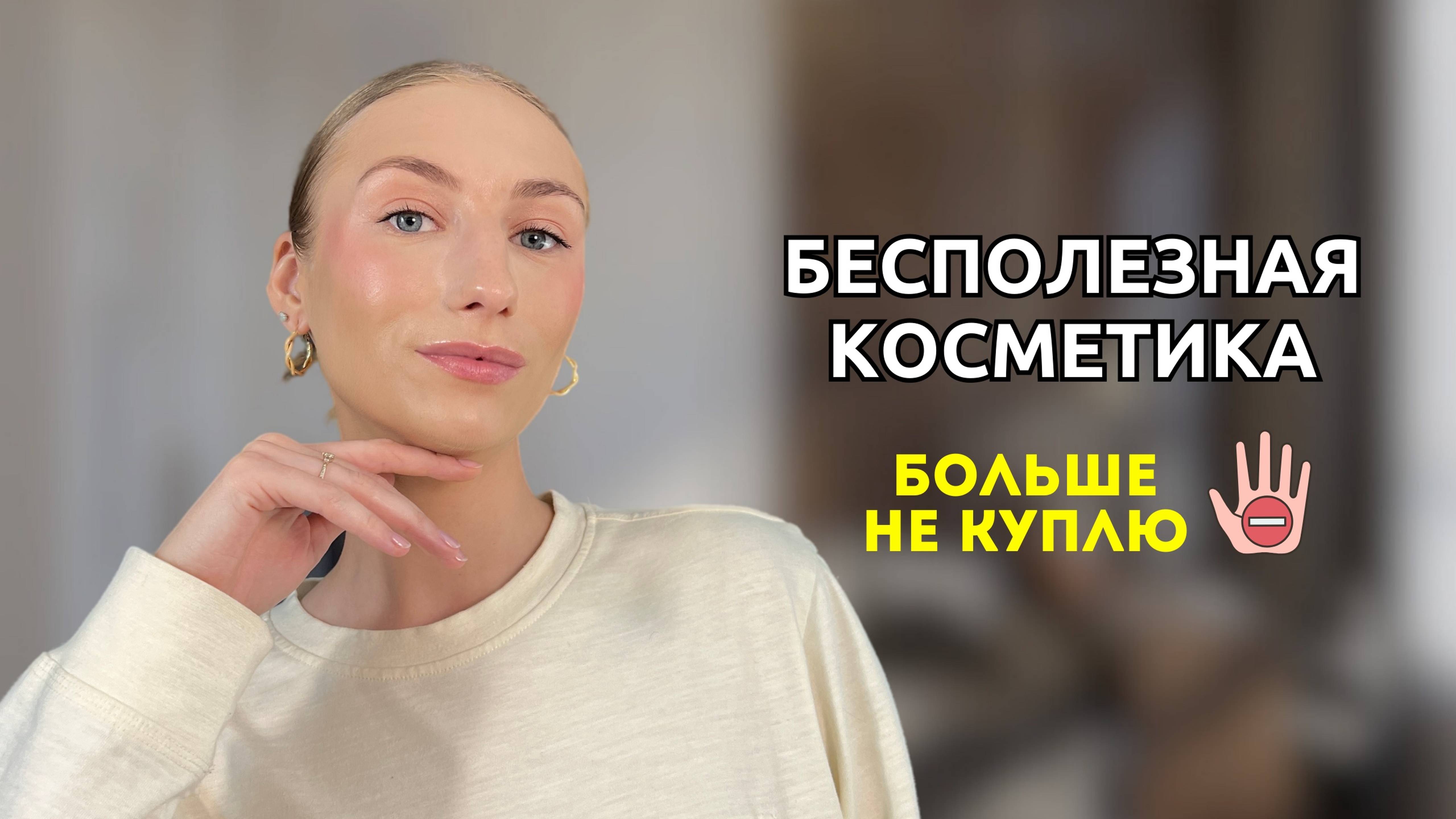 АНТИПОКУПКИ косметики! Больше не куплю или куплю?