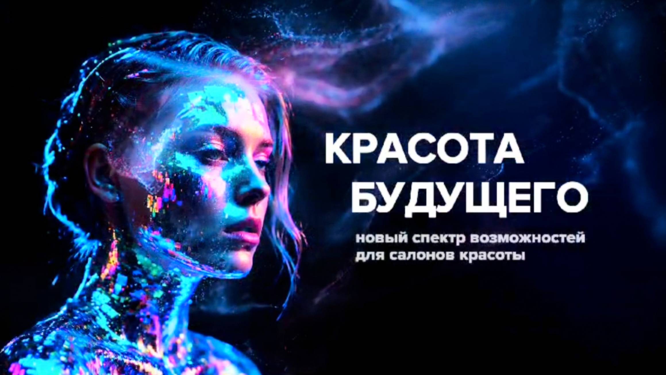 Баева Анастасия "Красота будущего: новый спектр возможностей для салонов красоты – 2025"