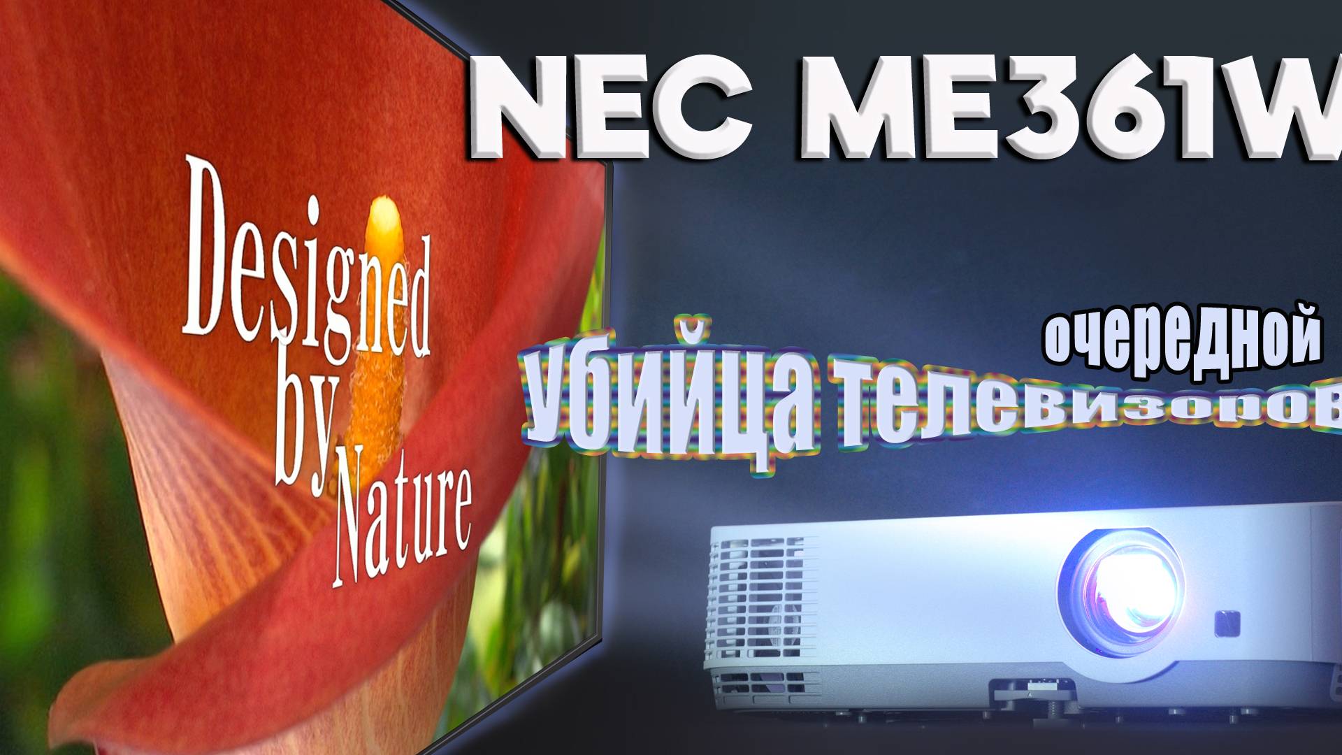 Nec ME361W - отличный проектор для дома. Китайцы, посторонитесь !