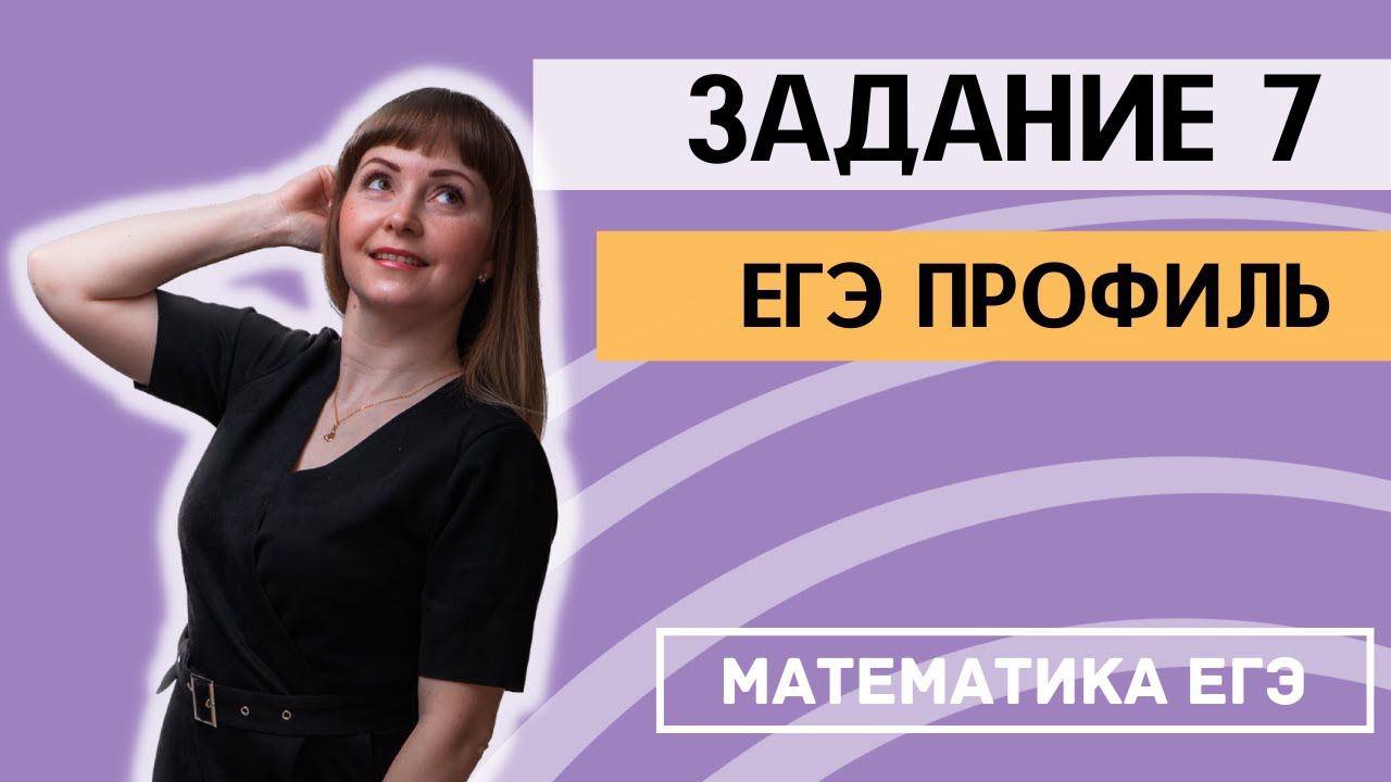 Задание 7 из ЕГЭ 2024 по математике профильный уровень