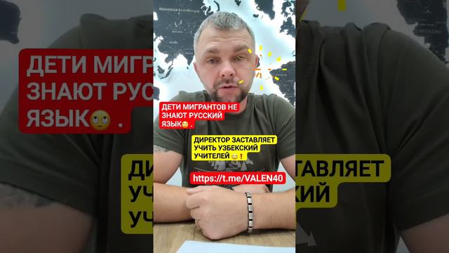 📢💥Дети мигрантов не знают русский язык ❗️Как быть учителям ❓️Учить узбекский ❓️
