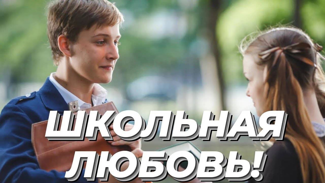ШКОЛЬНАЯ ЛЮБОВЬ.СТ.А.АЛЁНКИН.МУЗЫКА И ИСПОЛНЕНИЕ В.КОРОТКОВ