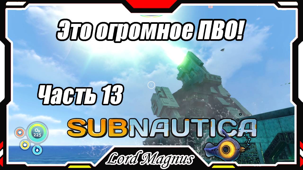 🏊Subnautica🐟 - Прохождение и выживание. Часть 13: На планете карантин. А строение - это ПВО!