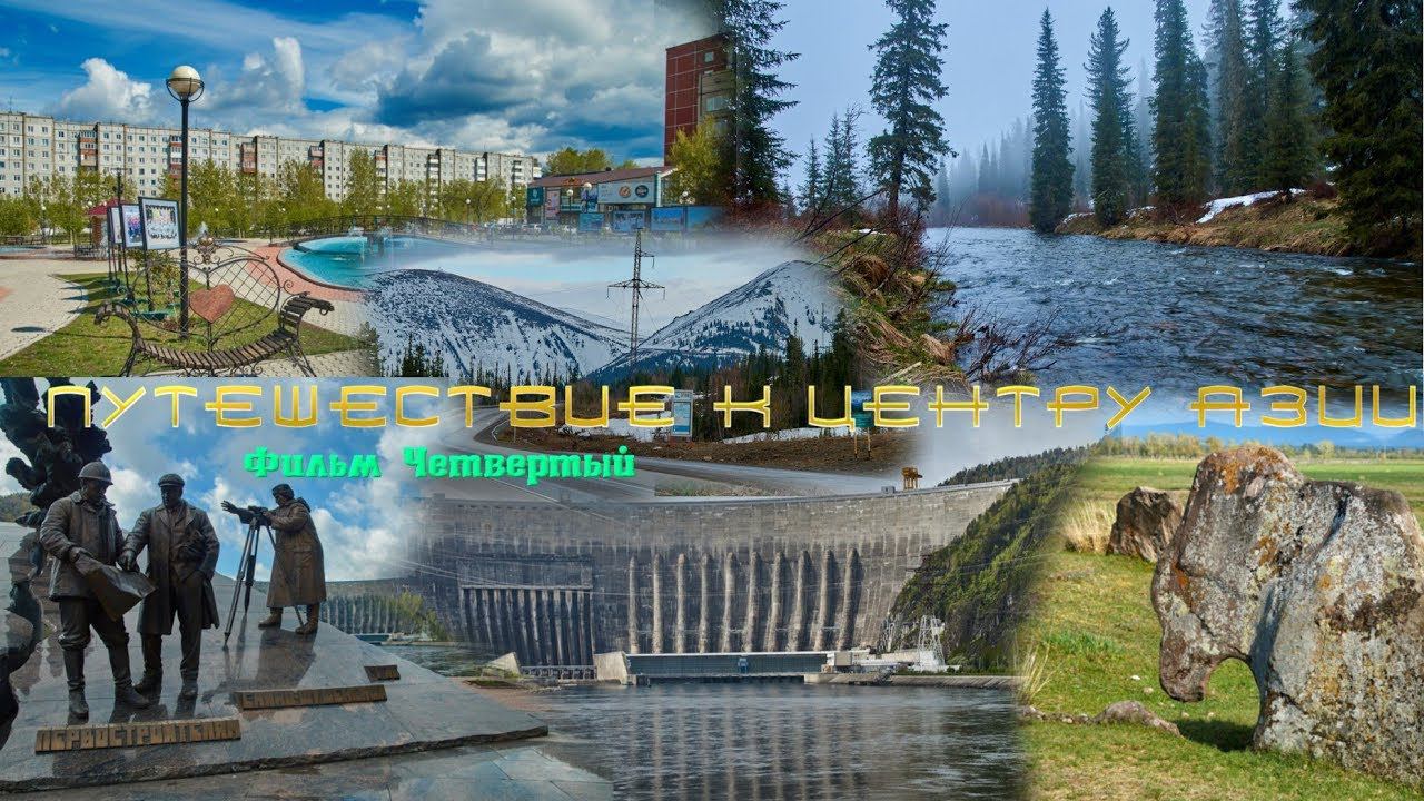 Путешествие к Центру Азии. Фильм четвёртый. Круг по Хакасии