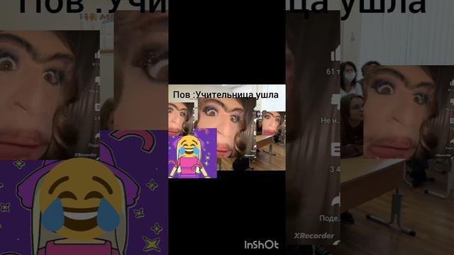 училка ушла😂🤣