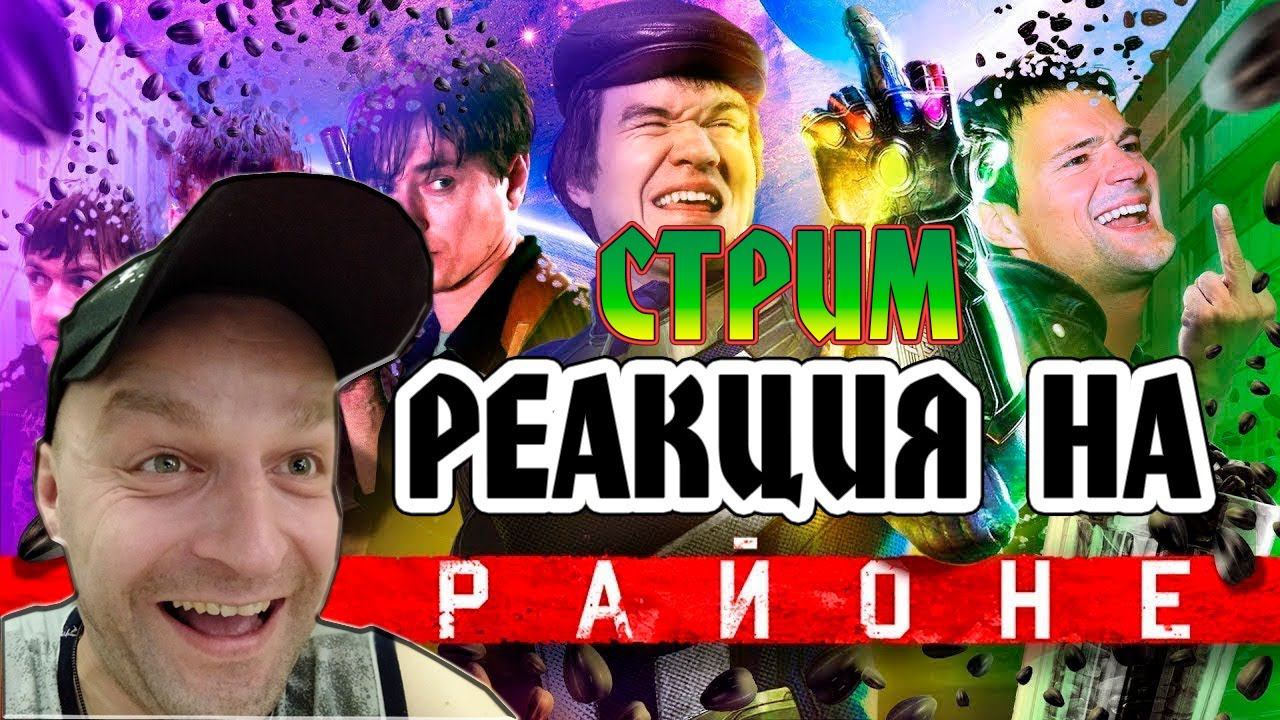 РЕАКЦИЯ НА [BadComedian] - НА РАЙОНЕ (Козловский и его РЕАЛЬНЫЕ ПАЦАНЫ)