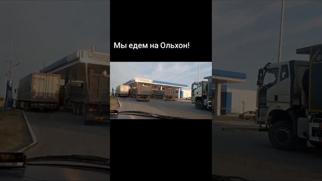 Едем на Ольхон. Новосибирская область.