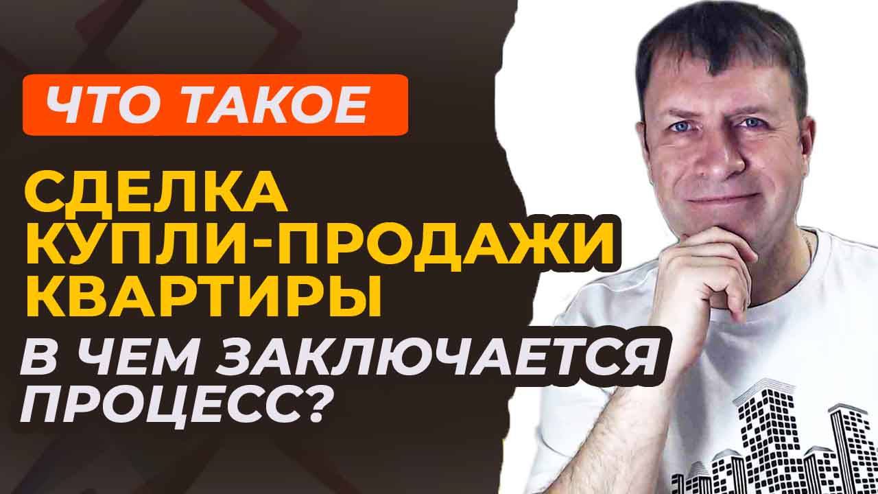 Что такое сделка по покупке недвижимости? Всё о процедуре в банке.