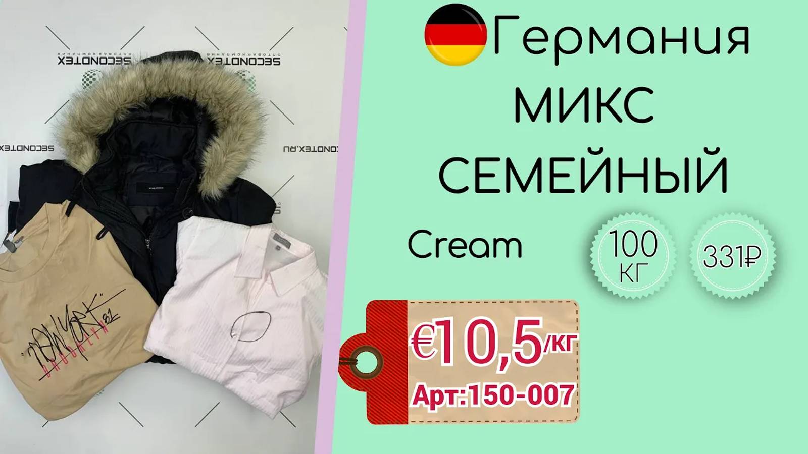 Продано! 150-007 #994 Микс семейный осень-зима Германия Крем