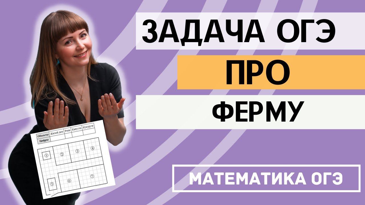 5 практических задач ОГЭ по математике 2021 про ферму