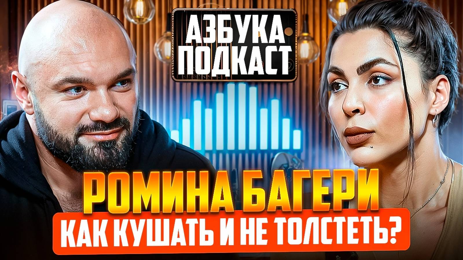 РОМИНА БАГЕРИ: СЕКРЕТЫ ИДЕАЛЬНОЙ ФИГУРЫ | ФУД- БЛОГЕР | АЗБУКА ПОДКАСТ