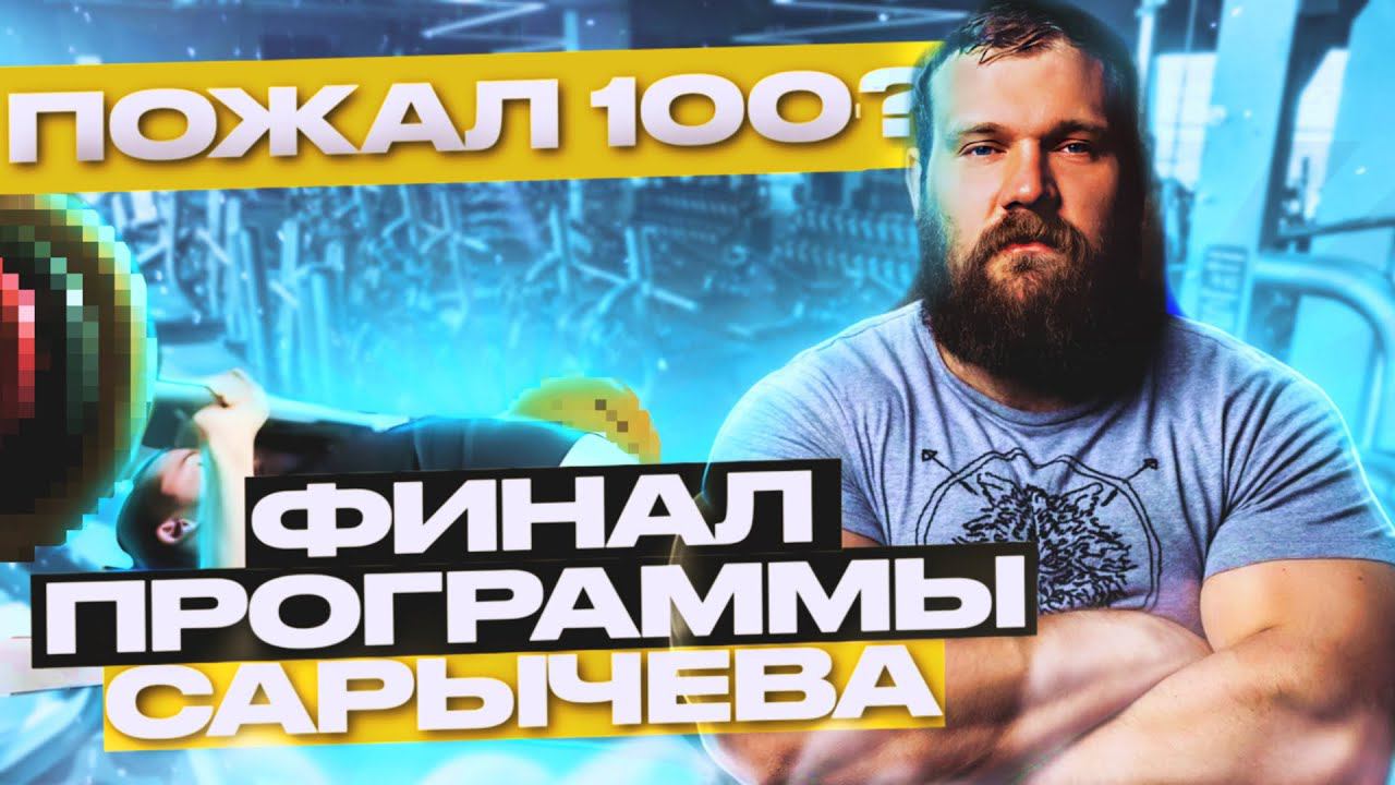 [ ПУТЬ к 100 кг По программе САРЫЧЕВА ] смог пожать  100 кг ? ФИНАЛ