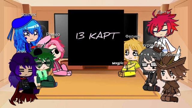 Реакция 13 карт на второе поколение 2//?