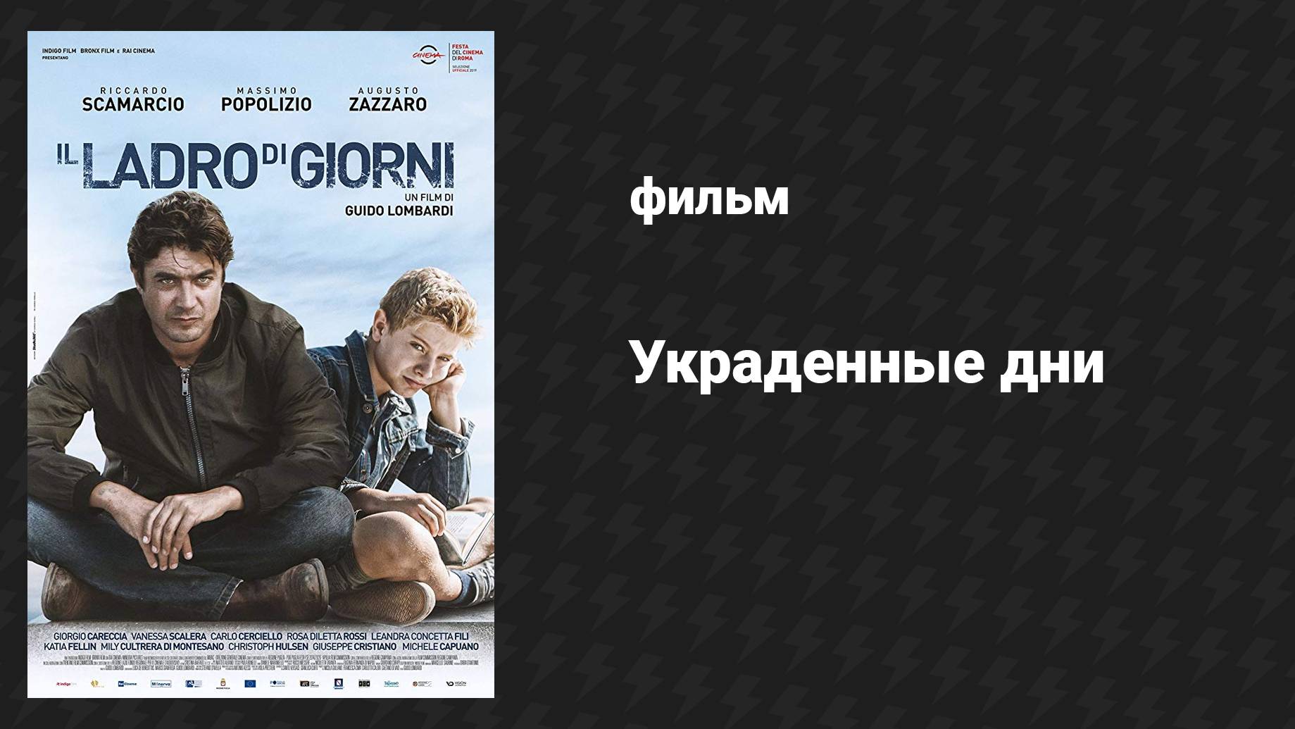 Украденные дни (2019) UltraHD