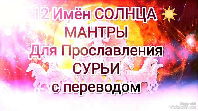 ☀️12 имен СОЛНЦА ☀️СУРЬЯ Намаскар 🕉️ МАНТРЫ с Переводом 🔥 Кир Сабреков Воскресенье