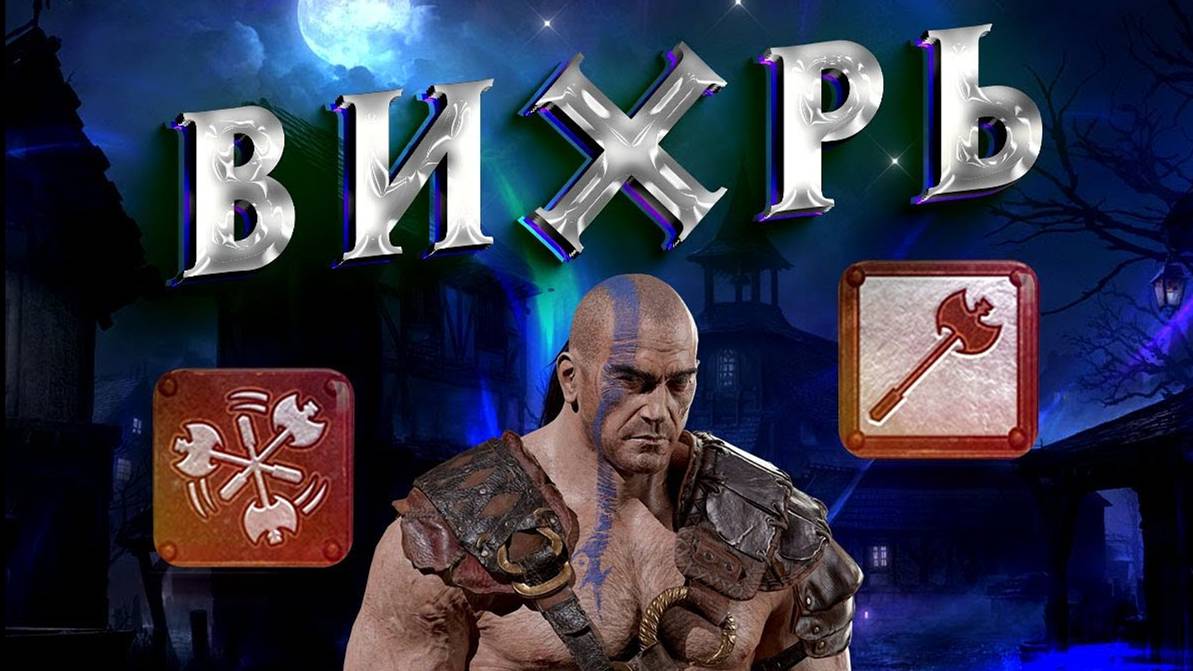 Гайд WW, Вихрь Diablo 2 - Полный Билд на Варвара