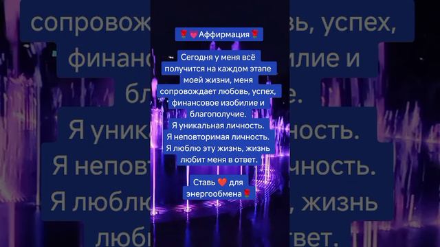 прекрасная информация для начала прекрасного дня. аффирмация для прекрасного дня.