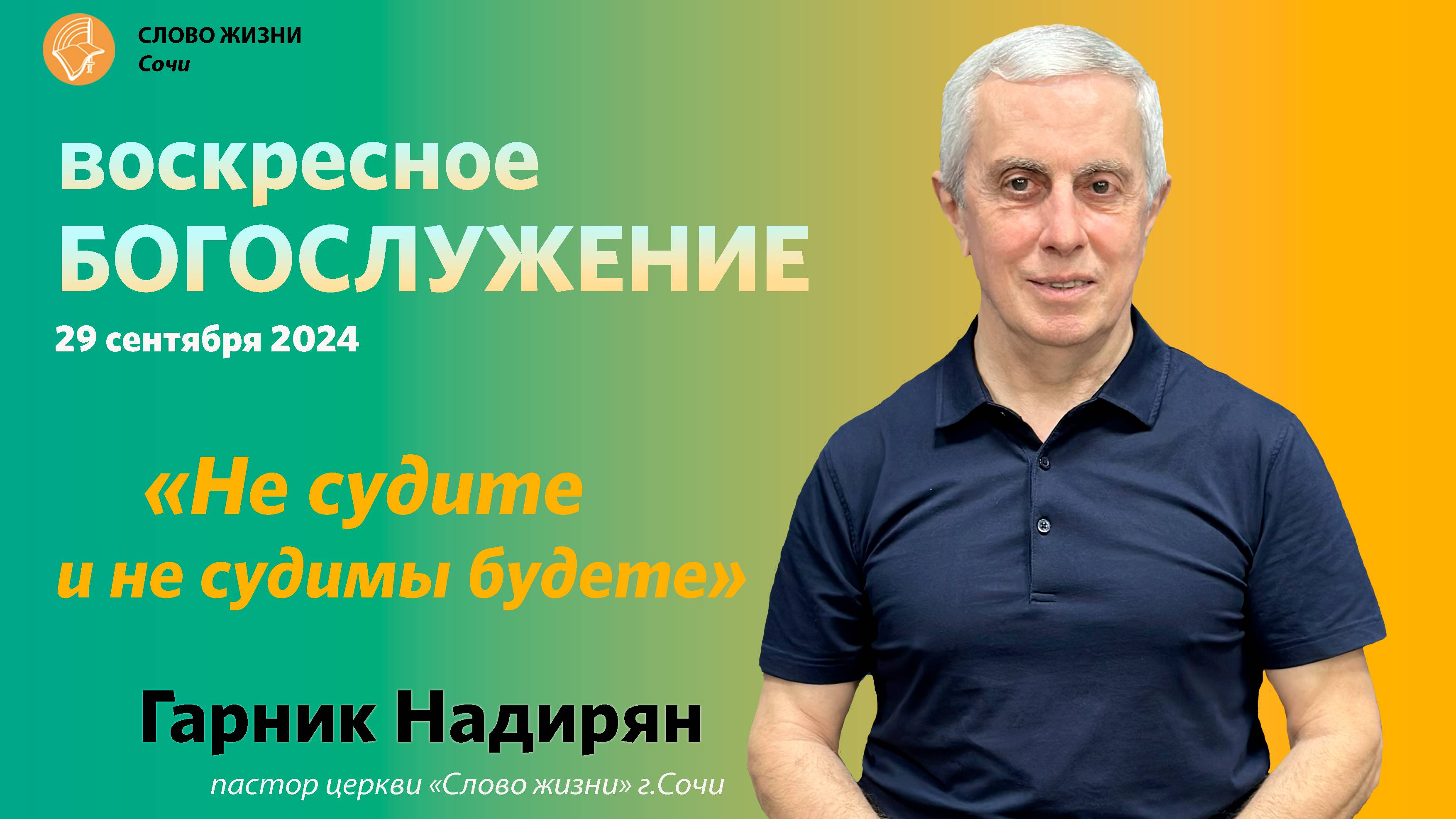 "Не судите и не судимы будете" Церковь "Слово жизни" г.Сочи проповедует Гарник Надирян