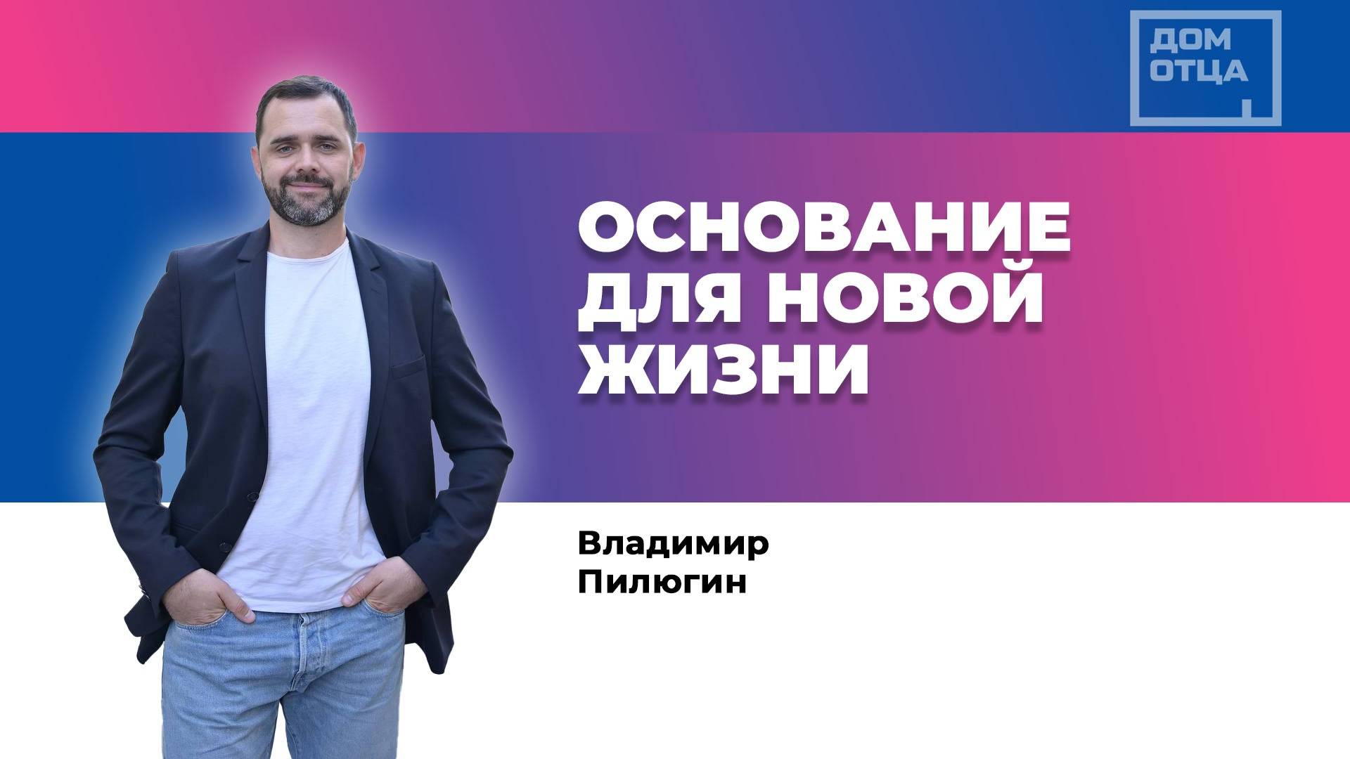 "Основание для новой жизни" Владимир Пилюгин