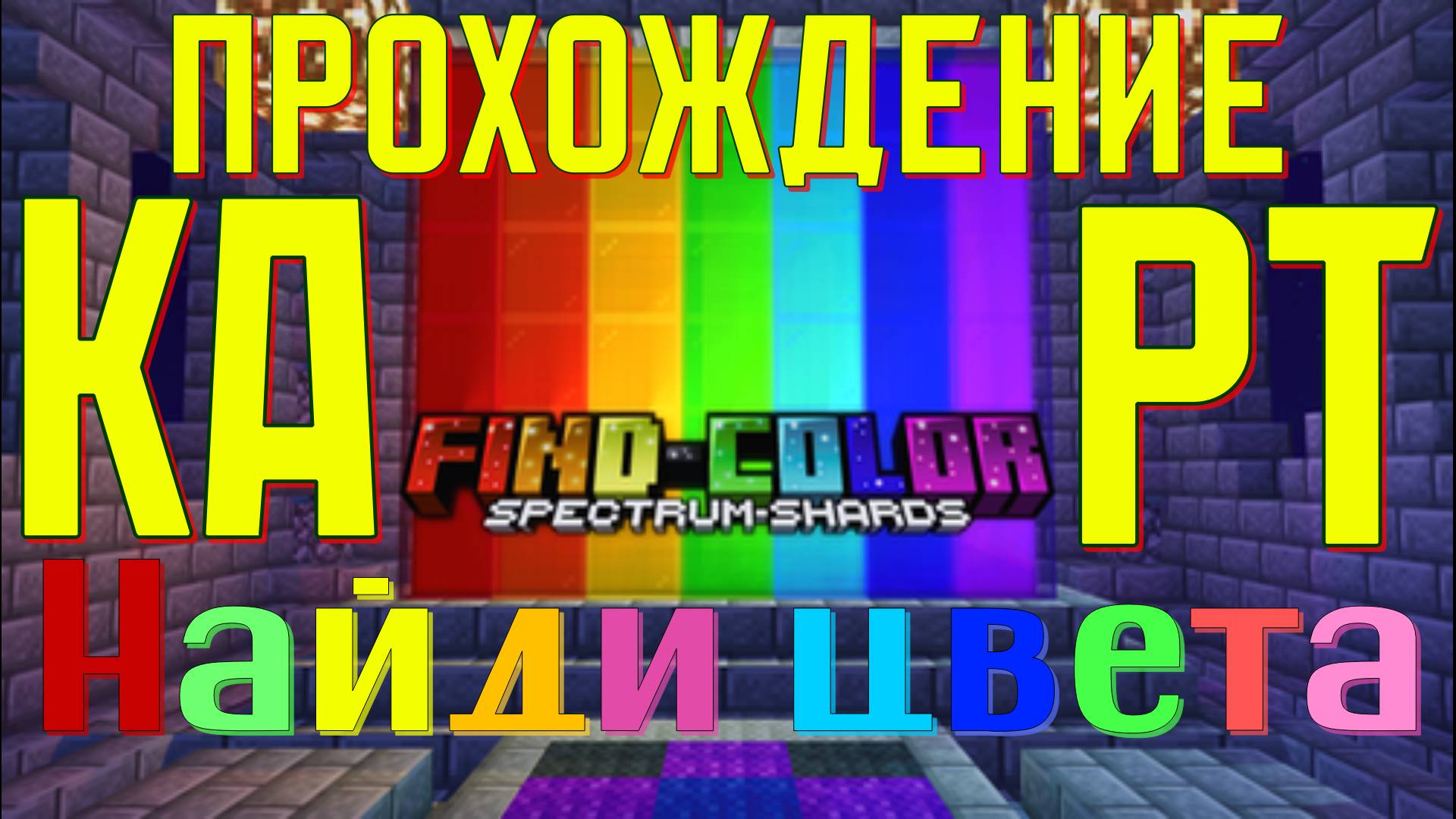 ЧЕРНЫЙ УКРАЛ ВСЕ ЦВЕТА В МАЙНКРАФТ ! Прохождение карт в MINECRAFT ч.1 - Find Color