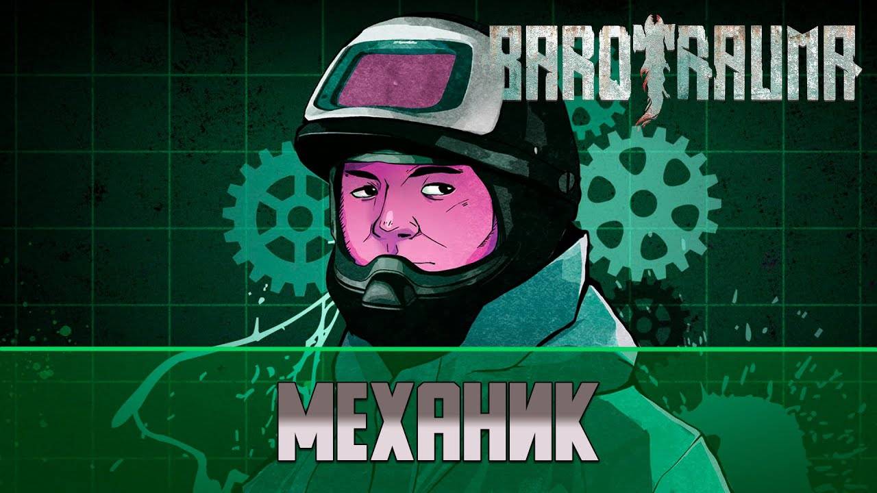 Barotrauma Гайд на Механика (Mechanic)