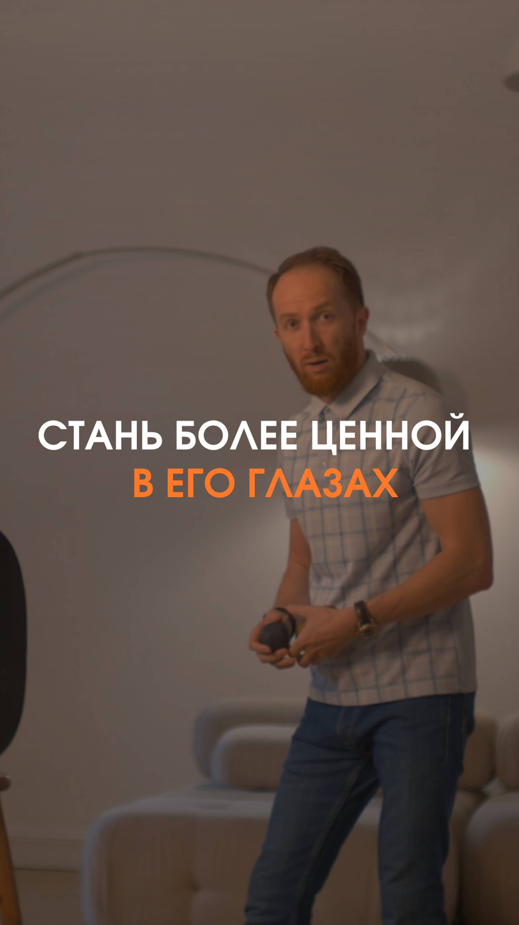 Стань более ценной в его глазах