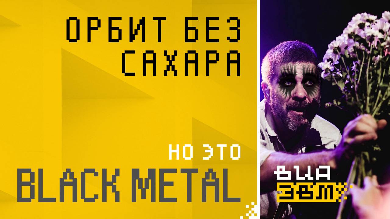 Орбит без сахара, но это BLACK METAL (Сплин AI Cover)