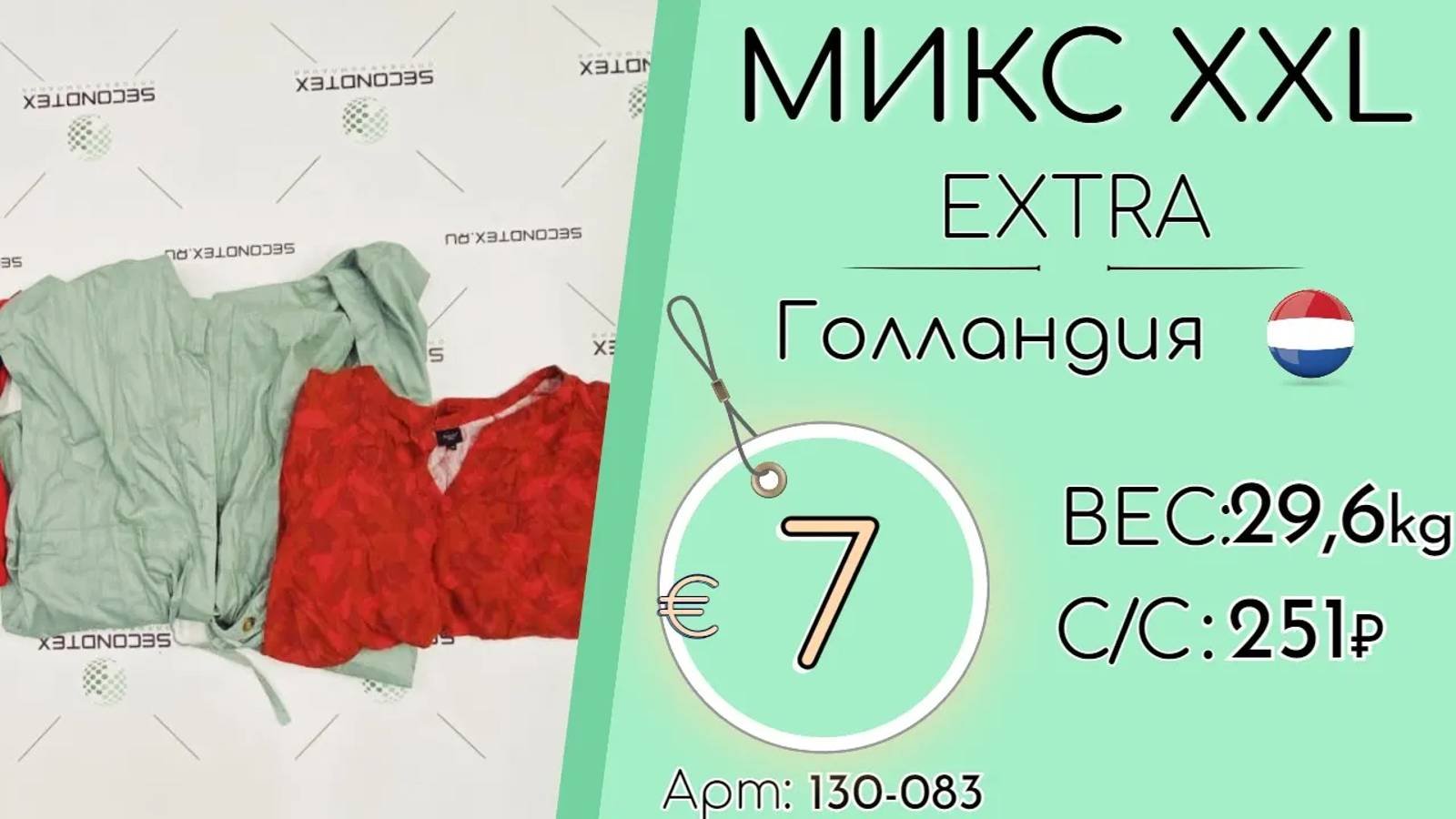 Продано! 130-083 1031 Микс XXL Экстра всесезон Голландия