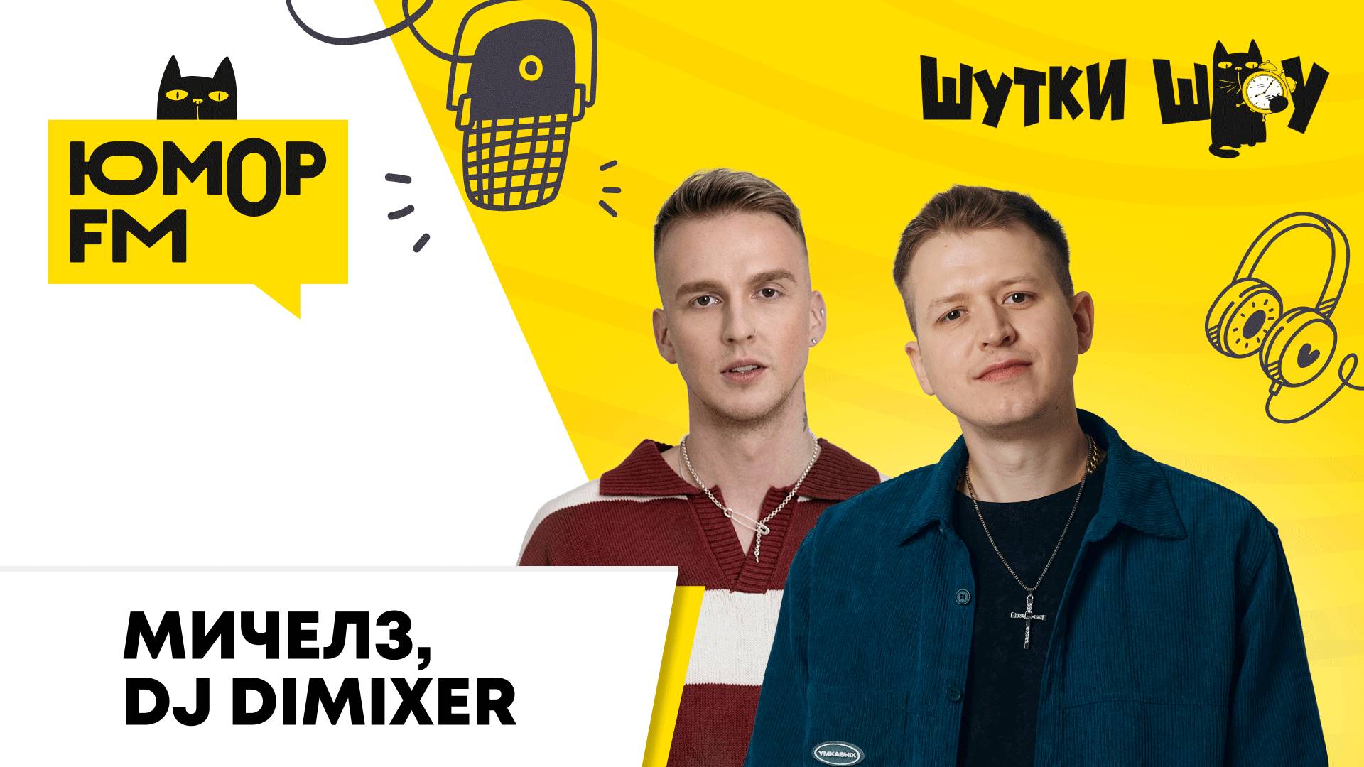 МИЧЕЛЗ, DJ DimixeR: как родился фит "Абракадабра", зачем нужен продюсер, верят ли в гороскопы