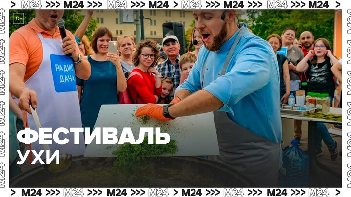 Большой фестиваль ухи проходит в Москве - Москва 24