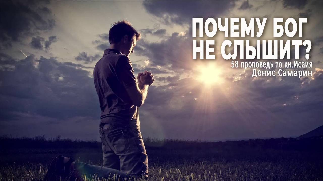 Почему Бог не слышит? • Самарин Денис • Исаия 58 глава