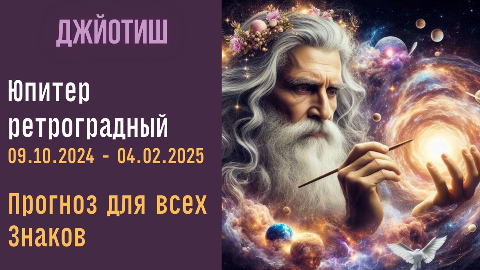 Юпитер ретроградный | Прогноз для всех знаков Зодиака | Астрология Джйотиш