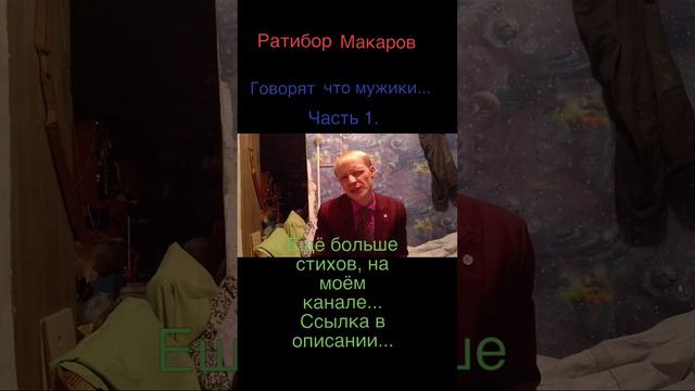 Ратибор Макаров - Говорят что мужики... Часть 1.