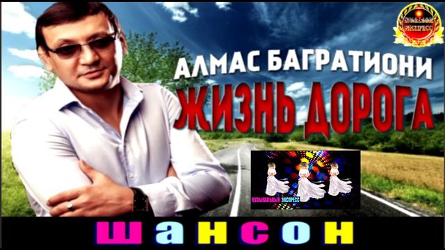 АЛМАС БАГРАТИОНИ. ЖИЗНЬ ДОРОГА.