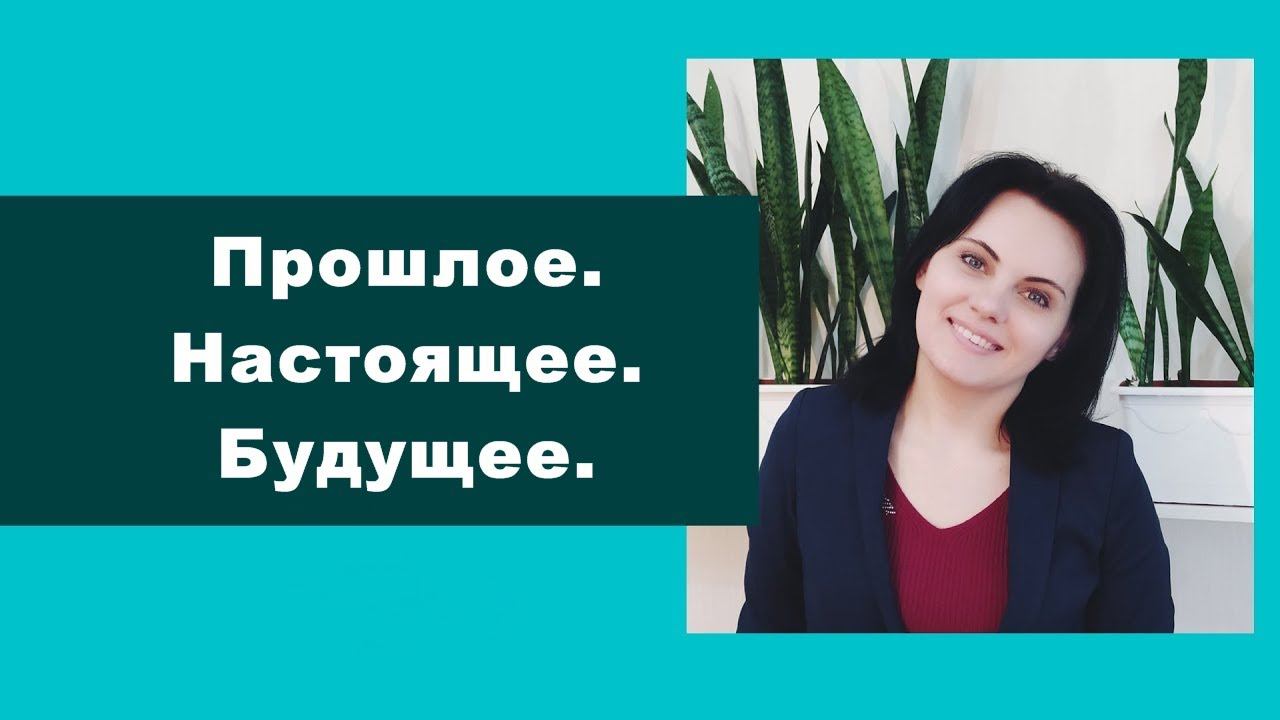 8. Прошлое. Настоящее. Будущее.