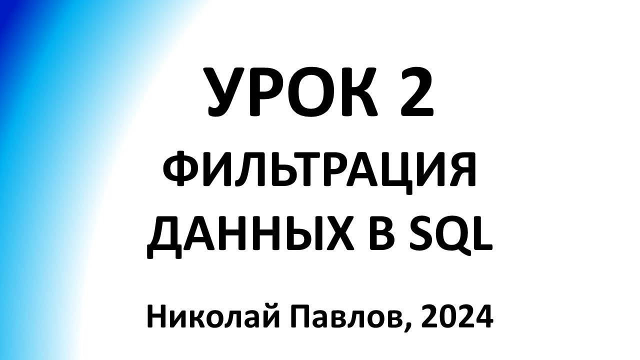 Урок_2_Фильтрация_данных_SQL_Николай_Павлов